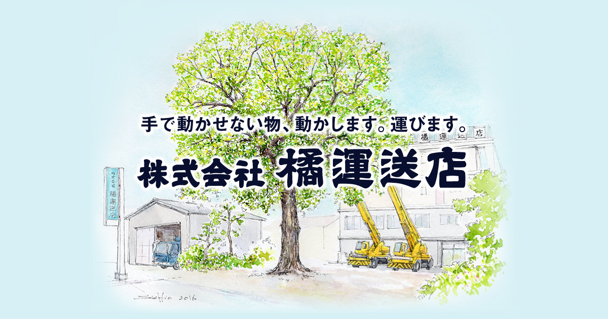 株式会社橘運送店