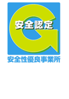 「安全性優良事業所」国土交通省および全日本トラック協会認定