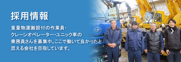 採用情報　重量物運搬据付の作業員･クレーンオペレーター･ユニック車の乗務員さんを募集中。ここで働いて良かったと思える会社を目指しています。