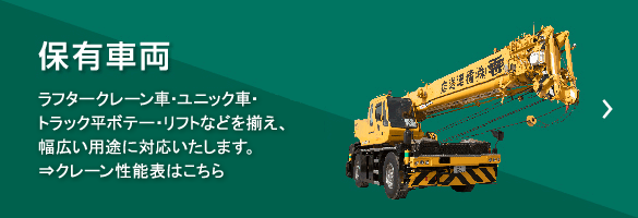 保有車両　クレーン車やユニック車、リフトなど、多様な車両を取り揃え、幅広い用途に対応いたします。